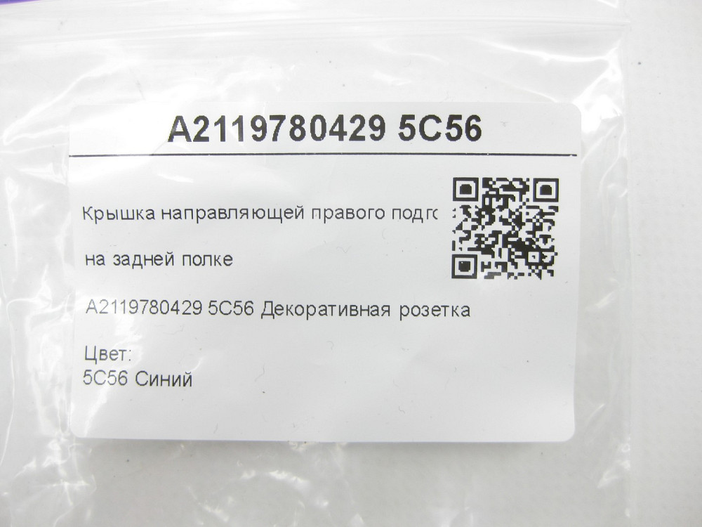 Mercedes-Benz  A2119780429 5C56 Кришка напрямної правого підголівника на задній полиці синя CLS C219 E-class W211 Одеса - фото 7