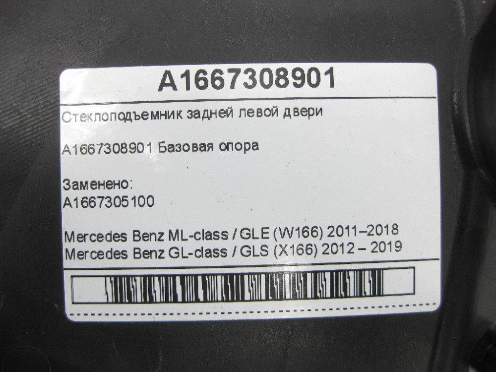Mercedes-Benz  A1667308901 Склопідйомник задніх лівих дверей ML/GLE W166 GL/GLS X166 Одеса - фото 7