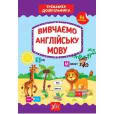Книга Тренажер дошкільника.Вивчаємо англійську мову, шт Киев