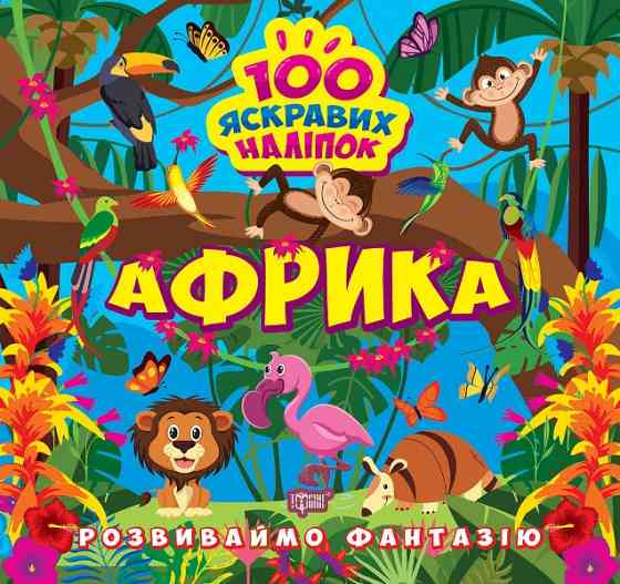 Книжка: Розвиваймо фантазію. Африка, шт Киев