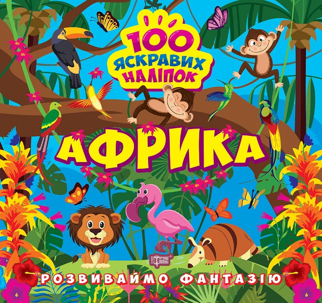 Книжка: Розвиваймо фантазію. Африка, шт Київ - фото 1