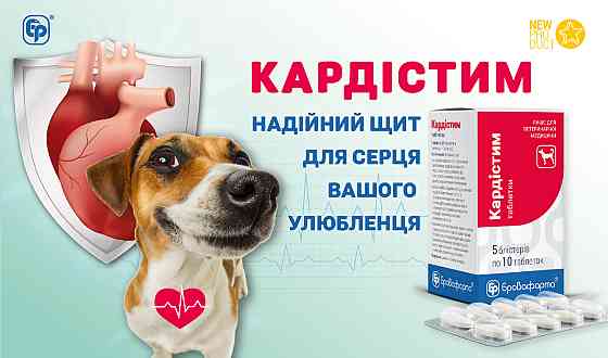 Кардістим 2.5 мг упаковка №50 таблеток Бровафарма (для лікування серцево-судинної недостатності у собак) Вінниця