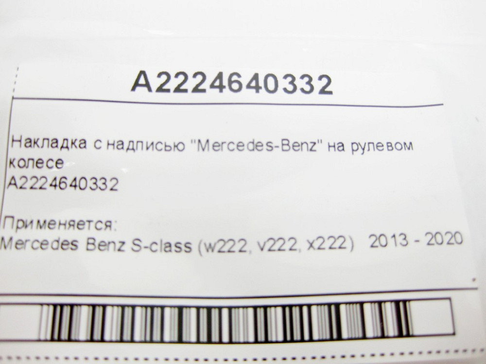 Mercedes-Benz  A2224640332 Накладка з написом "Mercedes-Benz" на рульовому колесі S-Class W222 Одеса - фото 8