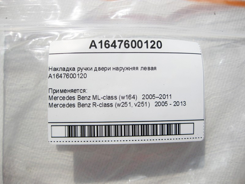 Mercedes-Benz  A1647600120 Кришка передньої лівої зовнішньої ручки дверей Англія ML W164 R-Class W251 Одесса - изображение 5