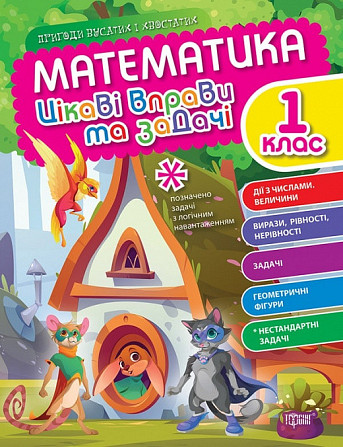 Книжка: Пригоди вусатих і хвостатих. Математика. Цікаві вправи та задачі. 1 клас, шт Київ - фото 1
