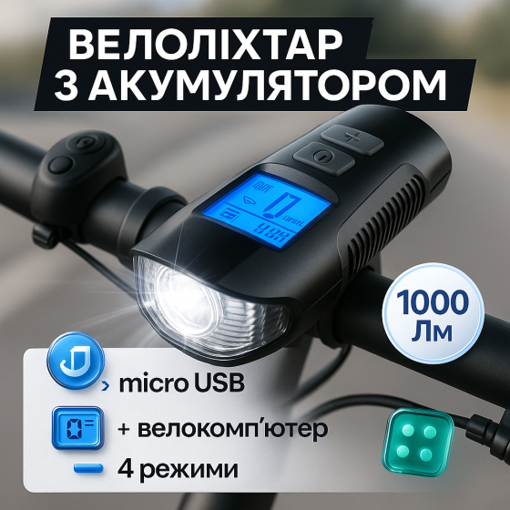 Ліхтарик для велосипедистів, Компактний ліхтар для велосипеда з акумулятором, Ліхтарик велоліхтар LM-13 Львів