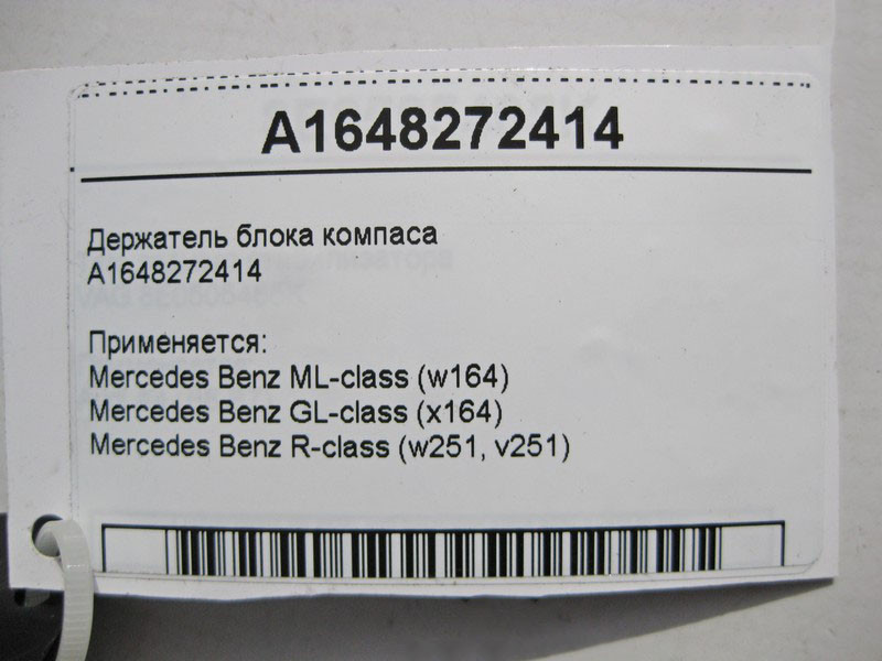 Mercedes-Benz  A1648272414 Утримувач компаса ML W164 GL X164 R-Class W251 Одеса - фото 3