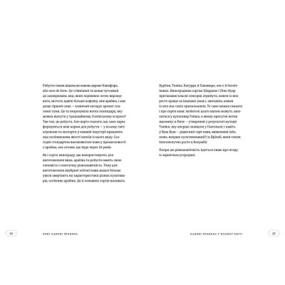 Книга Нові кавові правила - Захарі Карлсен, Джордан Майклмен Видавництво Старого Лева (9786176798910) Винница - изображение 4