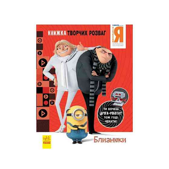 Книга творчих розваг Нікчемний Я-3 Близнюки 1373002 з фігуркою робота Вінниця