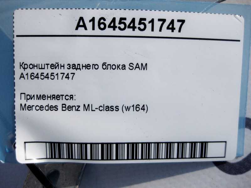 Mercedes-Benz  A1645451747 Кронштейн заднього блоку SAM ML W164 Одесса - изображение 4