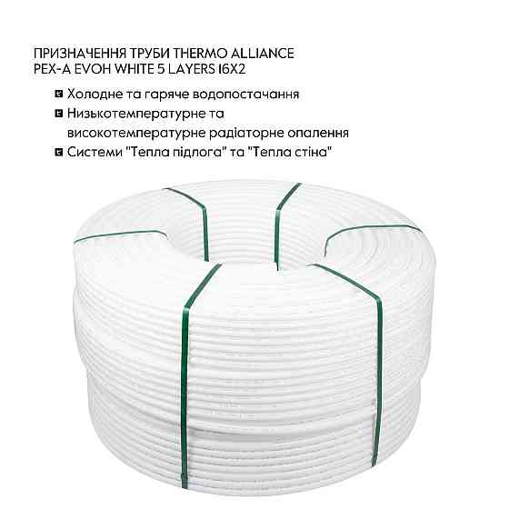 Труба Thermo Alliance PEX-A EVOH White 5 шарів 16х2 мм (600 м) Spain Киев