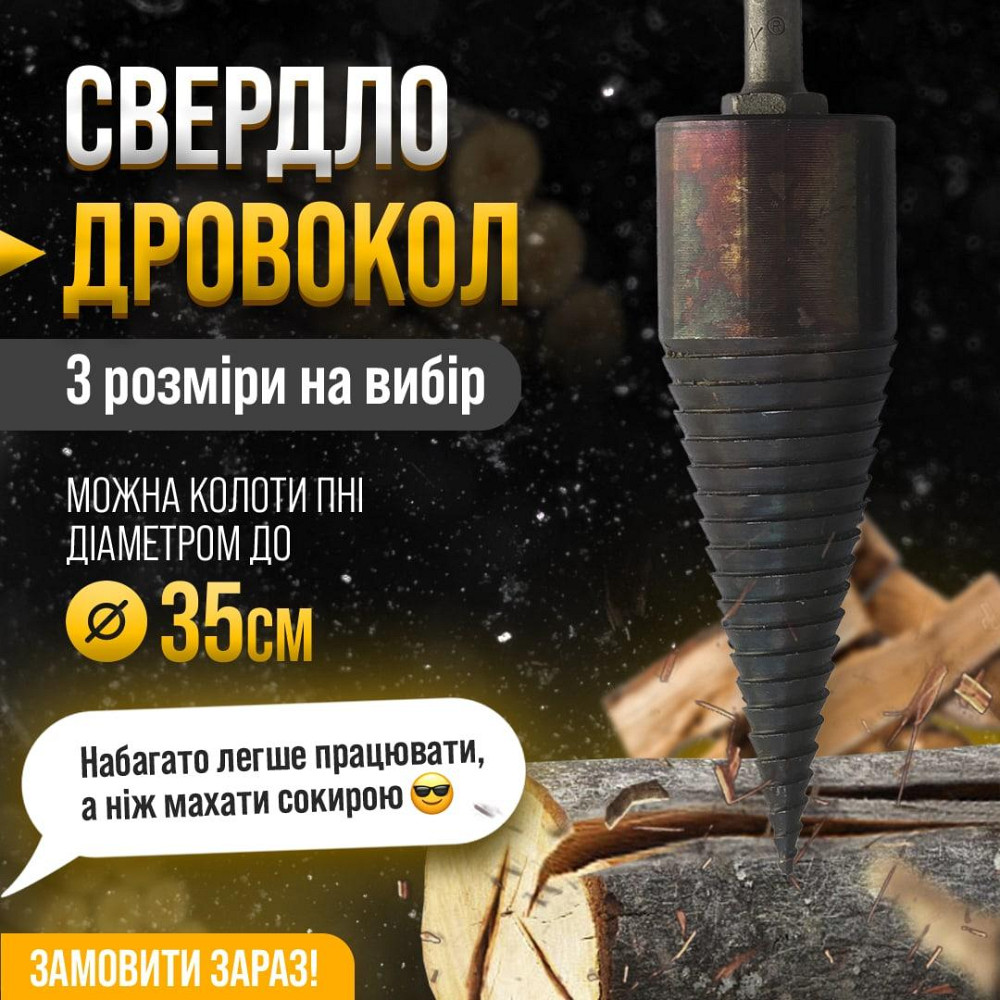 Дровокол на перфоратор,шуруповер, конус, морквина, гвинтовий колун для заготівлі дров. Київ - фото 1