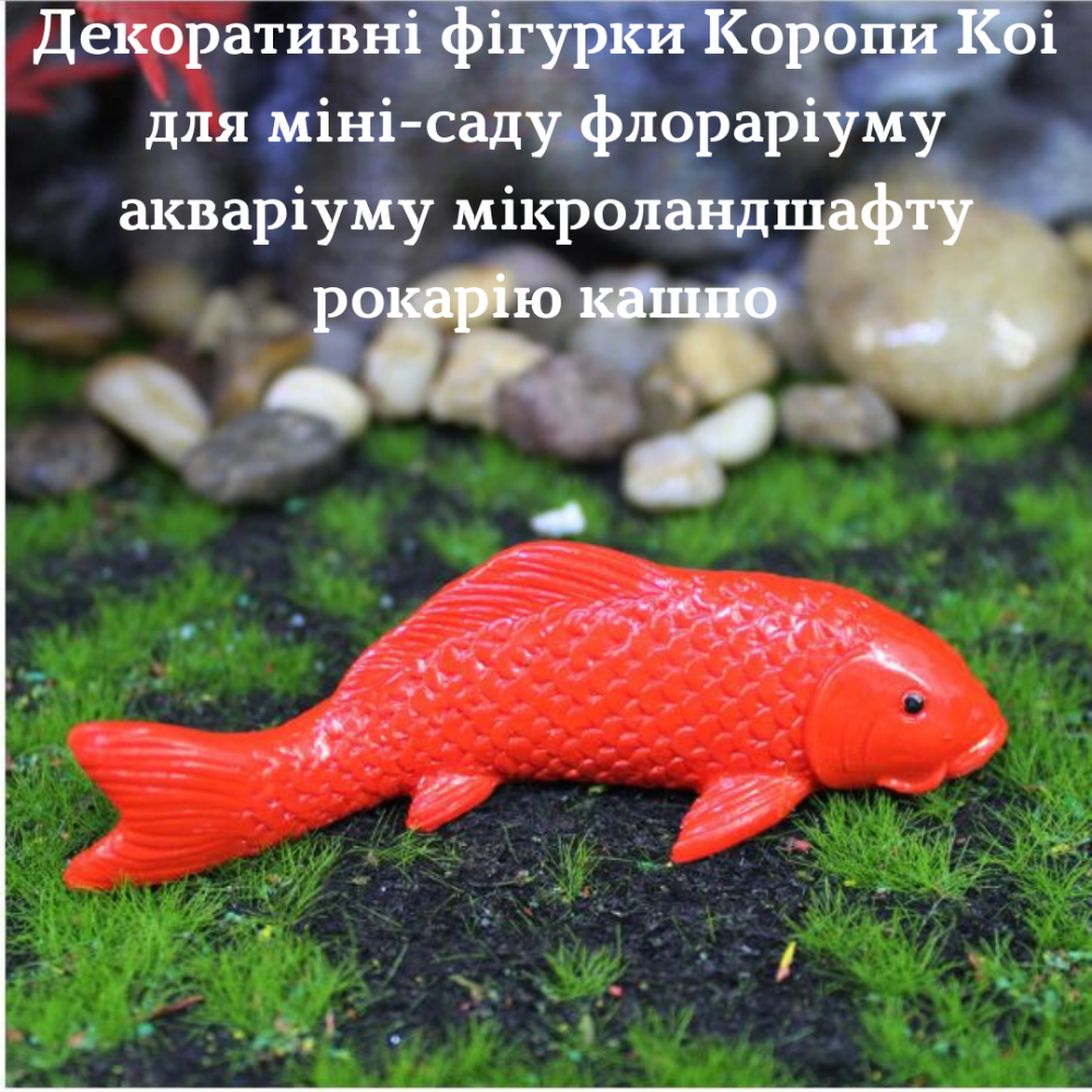 Декоративні фігурки Коропи Кої для міні-саду акваріуму флорарімум рокарію кашпо мікроландшафту Маленький Одеса - фото 3