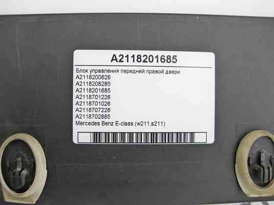 Mercedes-Benz  A2118201685 Блок керування передніх правих дверей E-Class W211 Одеса