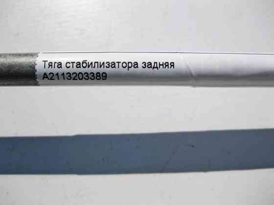Mercedes-Benz  A2113203389 Тяга стабілізатора задня E-Class W211 CLS C219 SL R230 Одеса