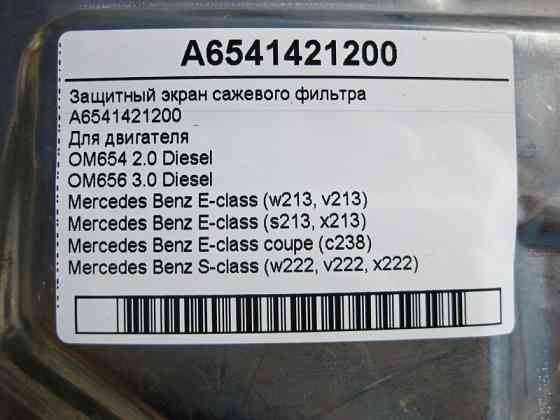 Mercedes-Benz  A6541421200 Захисний екран фільтра сажі двигуна OM654 R4 2.0 Diesel OM656 R6 3.0 E-Class W213 C238 S-Class W222 Одеса