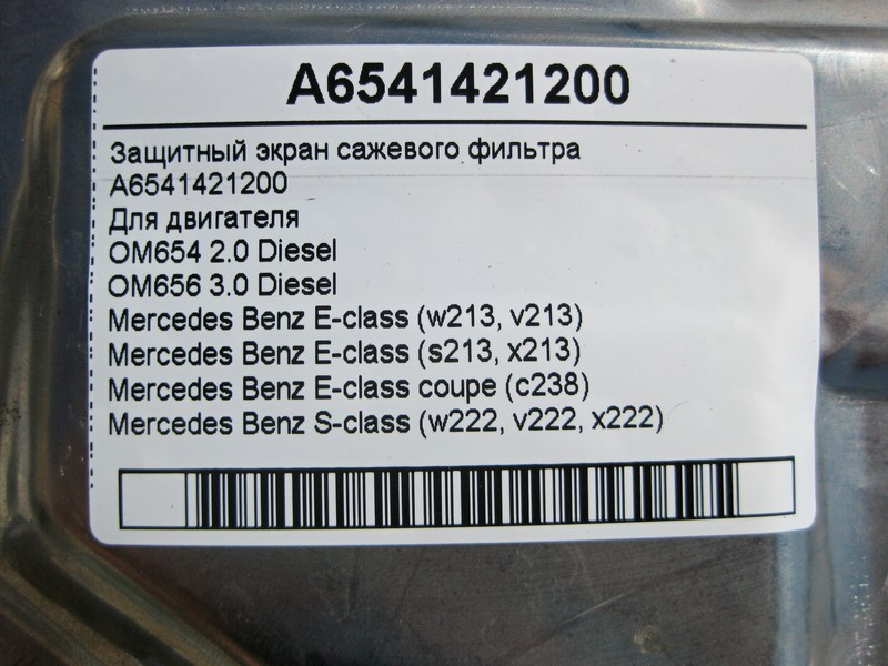 Mercedes-Benz  A6541421200 Захисний екран фільтра сажі двигуна OM654 R4 2.0 Diesel OM656 R6 3.0 E-Class W213 C238 S-Class W222 Одесса - изображение 4