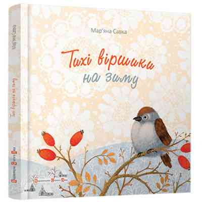 Книга Тихі віршики на зиму - Мар'яна Савка Видавництво Старого Лева (9786176792031) Вінниця