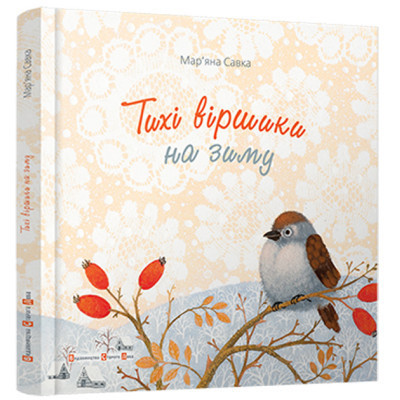 Книга Тихі віршики на зиму - Мар'яна Савка Видавництво Старого Лева (9786176792031) Вінниця - фото 1