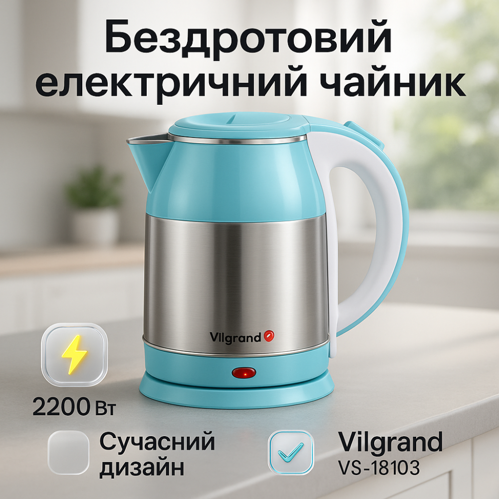 Електричний чайник з автовідключенням Vilgrand, Хороший електронний чайник, Електрочайник сталь FB-93 Львів - фото 3