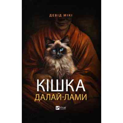 Книга Кішка Далай-лами - Девід Мікі Vivat (9786171703001) Вінниця