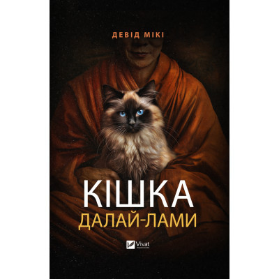 Книга Кішка Далай-лами - Девід Мікі Vivat (9786171703001) Вінниця - фото 1
