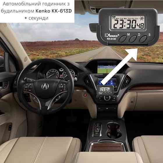 Автомобильные часы Kenko KK-613D с будильником, таймером, секундомером и LCD-дисплеем Одесса
