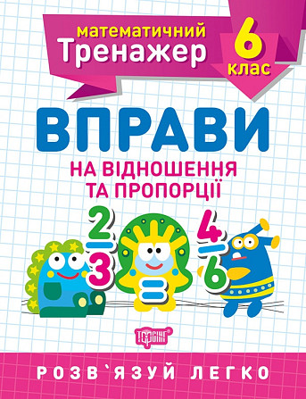Книжка: Математичний тренажер. Вправи на відношення та пропорції. 6 клас, шт Київ - фото 1