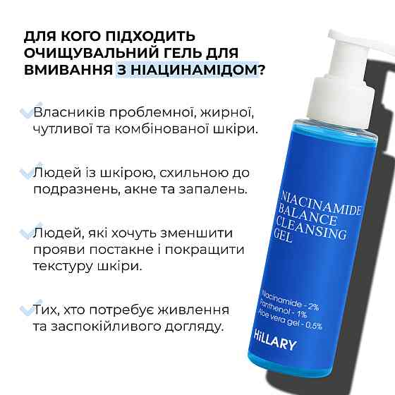 Очищувальний балансувальний гель для вмивання Niacinamide Balance Cleansing Gel Hillary 100 мл Вінниця