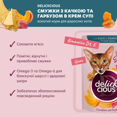 Вологий корм для кішок Delickcious Смужки з качкою та гарбузом в крем-супі 85 г (4820269141797) Вінниця - фото 3