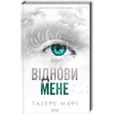 Книга Віднови мене. Книга 4 - Тагере Мафі КСД (9786171508040) Вінниця
