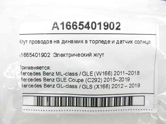 Mercedes-Benz  A1665401902 Джгут дротів на динамік в торпеді та датчик сонця ML/GLE W166 GLE Coupe C292 GL/GLS X166 Одеса