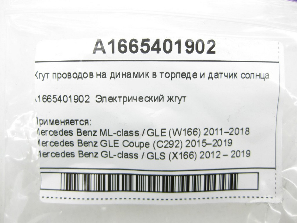 Mercedes-Benz  A1665401902 Джгут дротів на динамік в торпеді та датчик сонця ML/GLE W166 GLE Coupe C292 GL/GLS X166 Одеса - фото 5