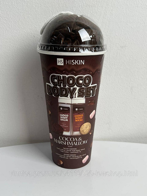 Набір для тіла HiSkin Chocolate Body для ванни та догляду за тілом Чернівці - фото 2