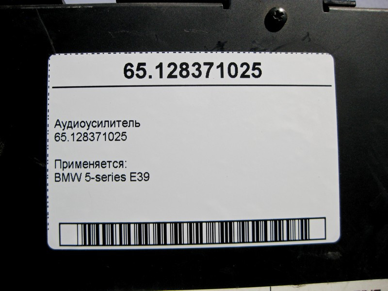 BMW  65128371025 Аудіопідсилювач BMW 5-series E39 Одеса - фото 4