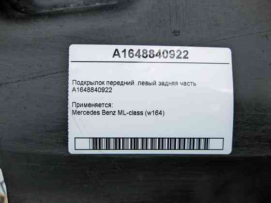 Mercedes-Benz  A1648840922 Підкрилок передній лівий ззаду ML W164 Одеса