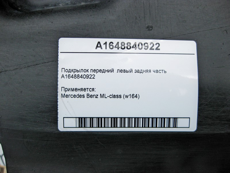 Mercedes-Benz  A1648840922 Підкрилок передній лівий ззаду ML W164 Одеса - фото 4