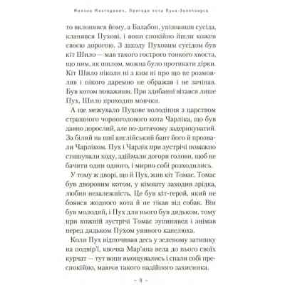 Книга Пригоди кота Пуха-Золотовуса - Микола Михтодович А-ба-ба-га-ла-ма-га (9786175851364) Вінниця