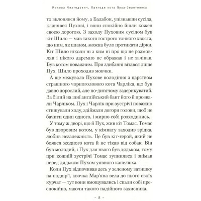 Книга Пригоди кота Пуха-Золотовуса - Микола Михтодович А-ба-ба-га-ла-ма-га (9786175851364) Вінниця - фото 4
