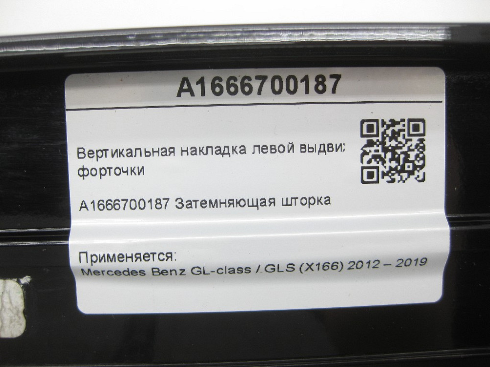 Mercedes-Benz  A1666700187 Накладка лівої висувної кватирки GL/GLS X166 Одеса - фото 8