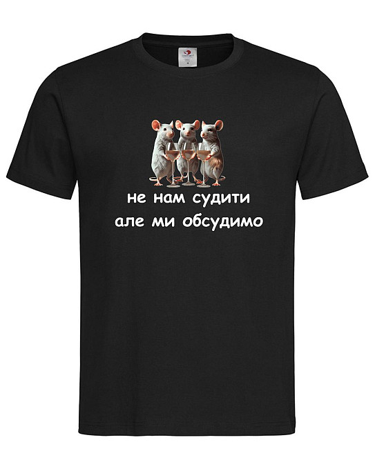 Футболка «Не нам судити, але ми обсудимо»  Гумористична футболка з мишами та вином Городище - фото 1