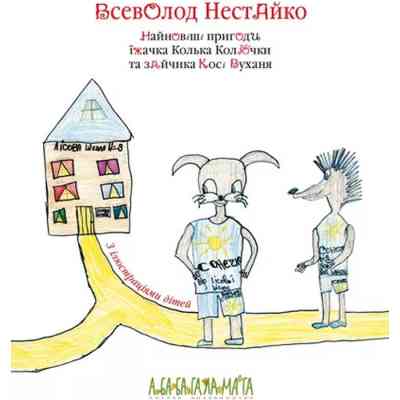 Книга Найновіші пригоди їжачка Колька Колючки та зайчика Косі Вуханя - Всеволод Нестайко А-ба-ба-га-ла-ма-га (9789667047856) Вінниця
