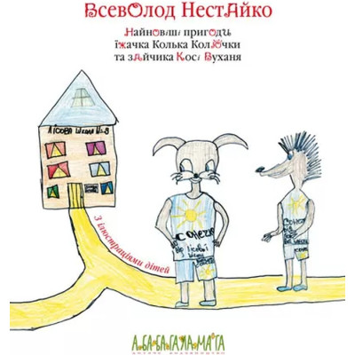 Книга Найновіші пригоди їжачка Колька Колючки та зайчика Косі Вуханя - Всеволод Нестайко А-ба-ба-га-ла-ма-га (9789667047856) Вінниця - фото 2