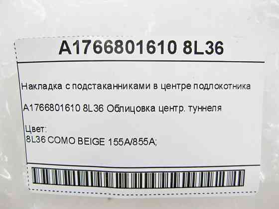 Mercedes-Benz  A1766801610 8L36 Накладка з підсклянниками у центрі підлокітника CLA Shooting Brake X117 CLA C117 GLA X156 A-class W176 Одеса