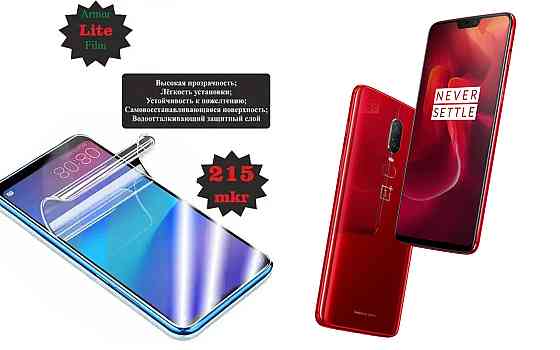 Полиуретановая пленка OnePlus 6, 6T, Lite, толщина 0,215 мм Киев