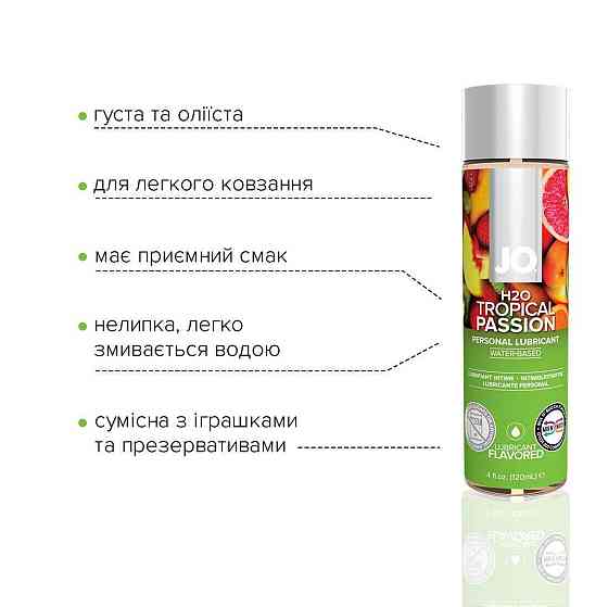Смазка на водной основе JO H2O — Tropical Passion (120 мл) без сахара, растительный глицерин Sex Aura Киев