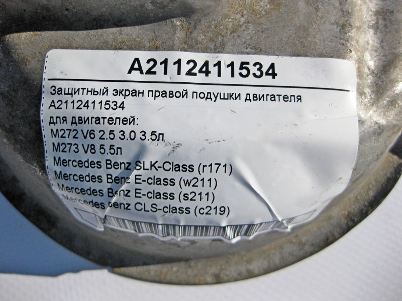 Mercedes-Benz  A2112411534 Захисний екран правої подушки двигунів M272 V6 2.5 3.0 3.5л M273 V8 5.5л E-Class W211 CLS C219 SLK R171 Одеса - фото 4