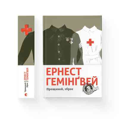Книга Прощавай, зброє - Ернест Гемінґвей Видавництво Старого Лева (9786176795254) Винница