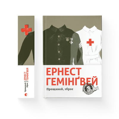 Книга Прощавай, зброє - Ернест Гемінґвей Видавництво Старого Лева (9786176795254) Вінниця - фото 2