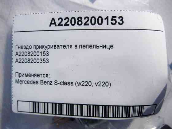 Mercedes-Benz  A2208200353 A2208200153 Гніздо прикурювача в попільничці S-class short W220 S-class long V220 Одеса